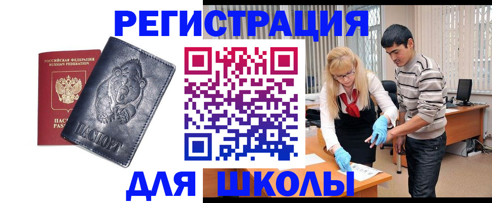прописка для школы в Сураже